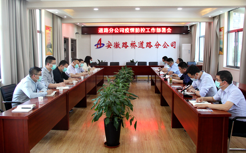 “疫”不容緩，筑牢防線：道路分公司召開疫情防控專題部署會