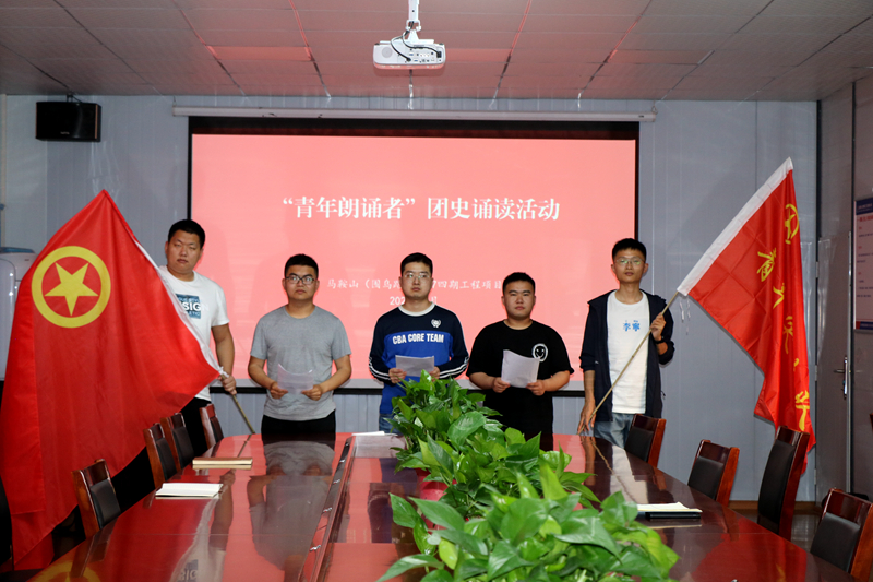 3馬鞍山S247四期項(xiàng)目開展“學(xué)百年團(tuán)史，誦中華經(jīng)典”主題誦讀活動(dòng)1