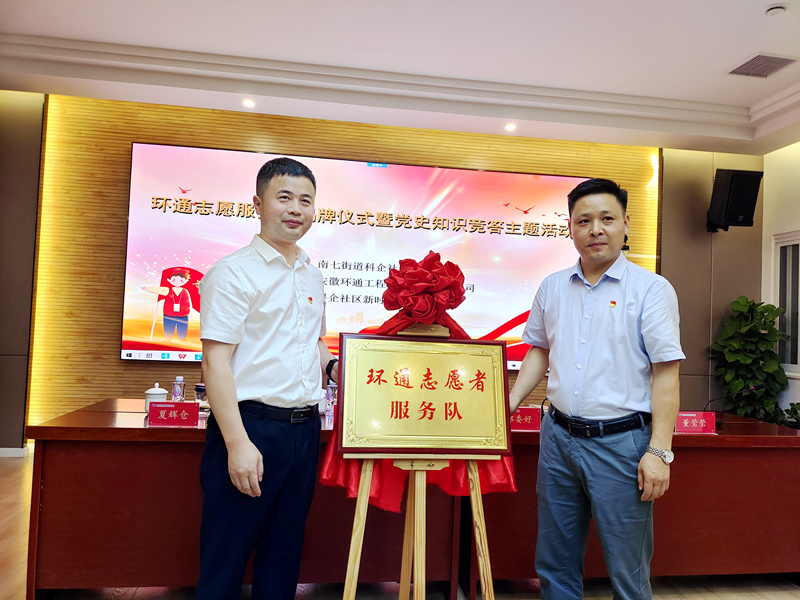 科企社區(qū)黨委、環(huán)通公司黨總支聯(lián)合開展“環(huán)通志愿服務(wù)隊”揭牌授旗主題活動1