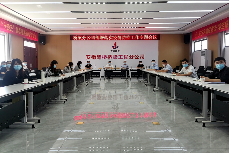 橋梁分公司召開(kāi)疫情防控工作專(zhuān)題部署會(huì)