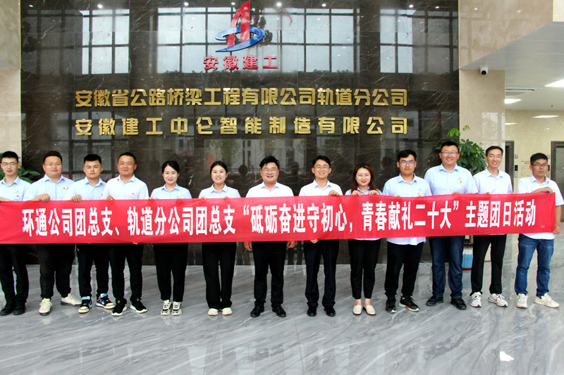 環(huán)通團(tuán)總支與軌道團(tuán)總支聯(lián)合開(kāi)展“砥礪奮進(jìn)守初心，青春獻(xiàn)禮二十大”主題團(tuán)日活動(dòng)1_副本