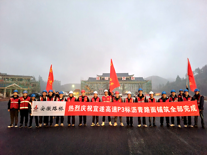 又一重大節(jié)點(diǎn)性勝利！宜遂高速P3標(biāo)圓滿完成瀝青施工任務(wù)